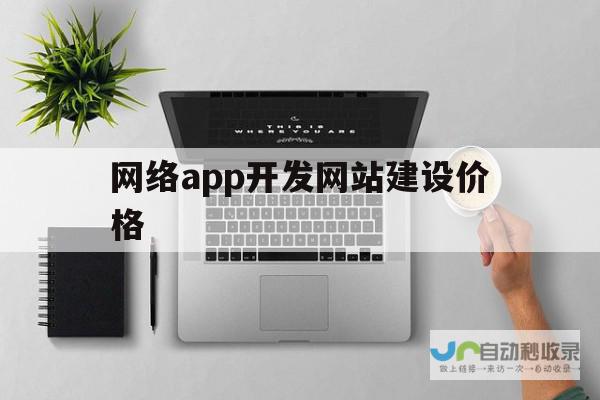 网站开发价格详解：不同类型、功能和规模的网站，开发费用是多少？