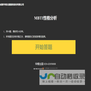 华樱出国 - MBTI性格分析